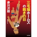 三毛猫ホームズの裁きの日