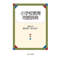 小学校教育用語辞典