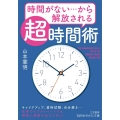 時間がない…から解放される「超」時間術 知的生きかた文庫 や 39-1