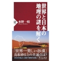 世界と日本の地理の謎を解く PHP新書 1259