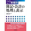 27業種別簿記・会計の処理と表示