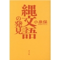 縄文語の発見 新版