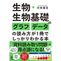 生物・生物基礎のグラフ・データの読み方が1冊でしっかりわかる