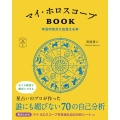 マイ・ホロスコープBOOK 本当の自分に出会える本 366日の幸せmy Calendarの本