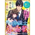 冷徹弁護士の独占欲にママとベビーは抗えない ベリーズ文庫 さ 2-25 極上悪魔なスパダリシリーズ