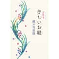 寂聴精撰美しいお経