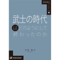 武士の時代はどのようにして終わったのか 歴史総合パートナーズ 14