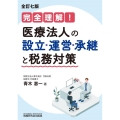 完全理解!医療法人の設立・運営・承継と税務対策 全訂7版