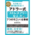 もう他人に振り回されない!アドラー式「ストレスフリーな人」の 悩みの9割が消えていく
