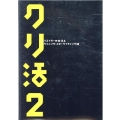 クリ活2 プランニング・コピーライティング編 クリエイターの就活本 マスナビBOOKS
