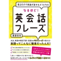 なるほど!英会話フレーズ 見るだけで英語が話せるようになる