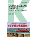 こんなものまで運んだ!日本の鉄道 お金にアートに、動物……知られざる鉄道の輸送力 交通新聞社新書 148