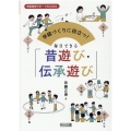 学級づくりに役立つ!毎日できる「昔遊び・伝承遊び」 学級経営サポートBOOKS
