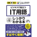 ビジネスで役立つIT用語がこれ1冊でしっかりわかる本 図解即戦力