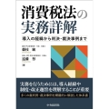 消費税法の実務詳解 導入の経緯から判決・裁決事例まで