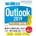 Outlook2019やさしい教科書 Office2019/Microsoft365対応 一冊に凝縮
