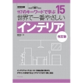 世界で一番やさしいインテリア 改訂版 117のキーワードで学ぶ 建築知識 15