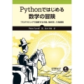 Pythonではじめる数学の冒険 プログラミングで図解する代数、幾何学、三角関数