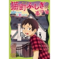 猫町ふしぎ事件簿猫神さまはお怒りです