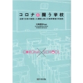 コロナと闘う学校 全国120校が直面した課題と新たな教育環境の可能性