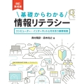 基礎からわかる情報リテラシー 改訂第4版 コンピューター・インターネットと付き合う基礎知識