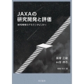 JAXAの研究開発と評価 研究開発のアカウンタビリティ