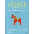 スウェーデン語トレーニングブック