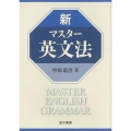 新マスター英文法