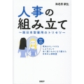 人事の組み立て 脱日本型雇用のトリセツ