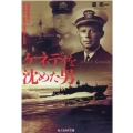 ケネディを沈めた男 元駆逐艦長と若き米大統領の死闘と友情 光人社ノンフィクション文庫 1207