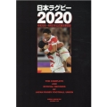日本ラグビー 2020 令和元年～令和2年公式戦主要記録 B・B MOOK 1499