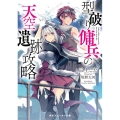 型破り傭兵の天空遺跡攻略 角川スニーカー文庫 み 10-1-1