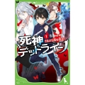死神デッドライン 1 角川つばさ文庫 A は 1-2