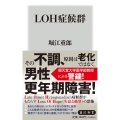 LOH症候群