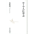 ローマ人に学ぶ 集英社新書 627D