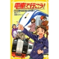 電車で行こう!超難解!?名古屋トレインラリー 集英社みらい文庫 と 1-6