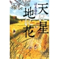 天に星地に花
