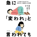急に「変われ」と言われても 「この先どうすれば?」が解決する、先駆者たちの言葉