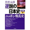 逆説の日本史 別巻4 ニッポン戦乱史