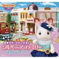 知育ちがいさがし100 シルバニアファミリー タウンシリーズ