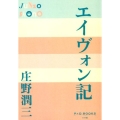 エイヴォン記 P+D BOOKS
