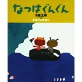 五味太郎・きせつのえほん なつはぐんぐん