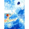 小説きみと、波にのれたら 小学館文庫 と 8-22