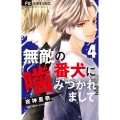 無敵の番犬に噛みつかれまして (4)