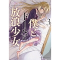 僕とドールと放浪少女 3 ヤングキングコミックス