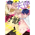 オレの幼なじみは天使で野獣 バーズコミックス リンクスコレクション
