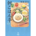 朝ごはん亭 4 思い出食堂コミックス