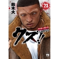 クズ!!～アナザークローズ九頭神竜男 23 ヤングチャンピオンコミックス