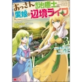 おっさん底辺治癒士と愛娘の辺境ライフ 3 中年男が回復スキルに覚醒して、英雄へ成り上がる モンスターコミックス