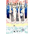 妖怪村の三つ子たち フラワーコミックスアルファ